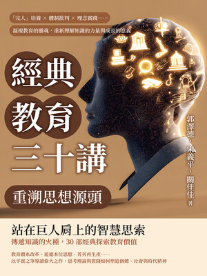 cover image of 經典教育三十講，重溯思想源頭